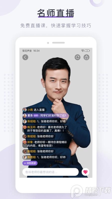 梨花声音研修院最新版1.24.18 安卓版 v6.3.4