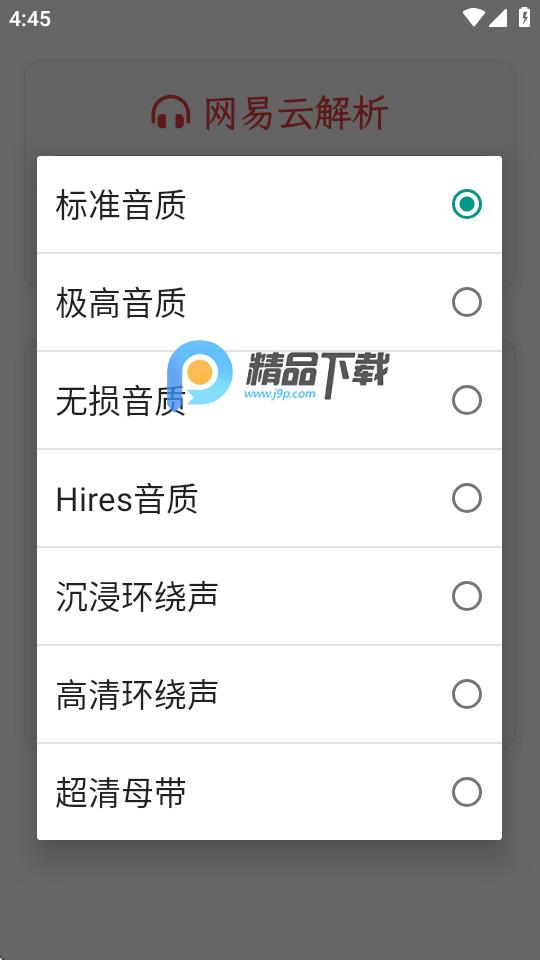 析易网易云解析工具v1.0 手机版 v6.2.1