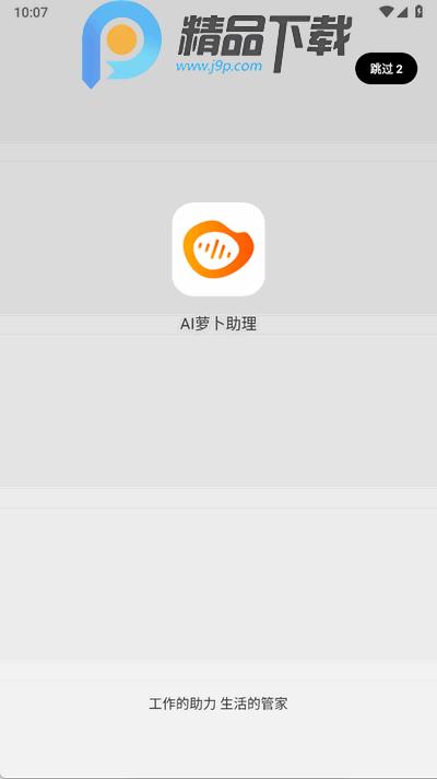 AI萝卜助理app手机版1.3.5 安卓版 v4.1.4