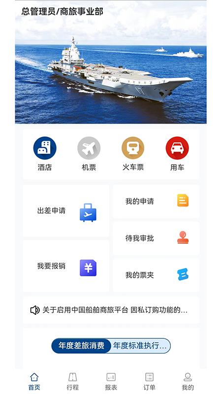 中船商旅 v3.5.4