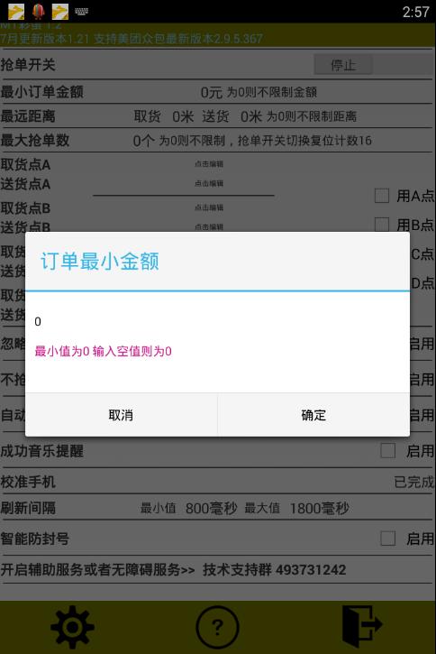 美团外卖自动抢单辅助软件 v3.5.2
