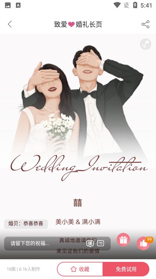 婚贝请柬软件官方版安卓V4.25.0手机最新版 v4.5.3