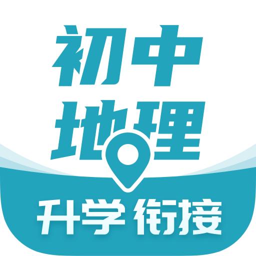 考霸初中地理APP安卓V1.3.3手机最新版