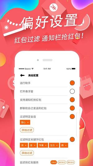 抢红包助手软件