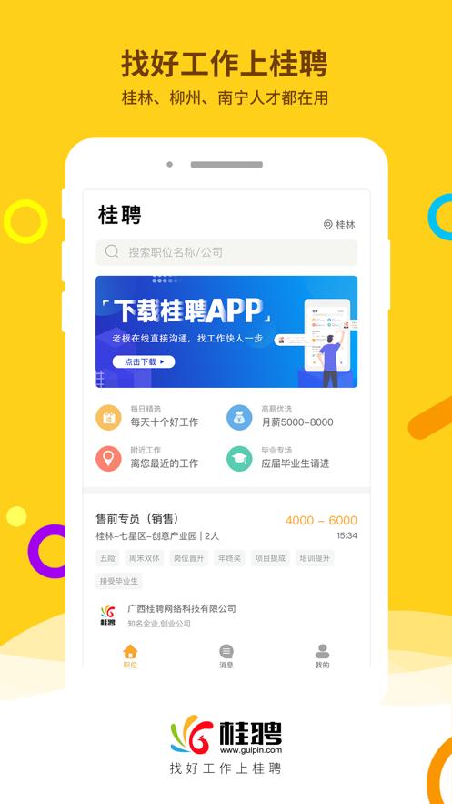 桂聘客户端2.3.88 手机最新版 v4.1.2