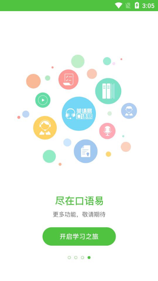 口语易平台5.4.6 官方最新版 v5.0.3