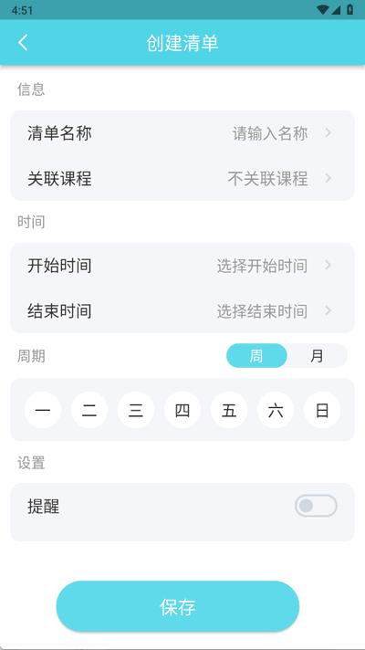 Weekly课程表app手机版v 2508.1 安卓版 v5.0.4
