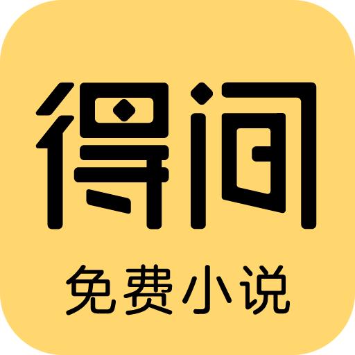 得间免费小说官方版v5.4.7.2 最新版