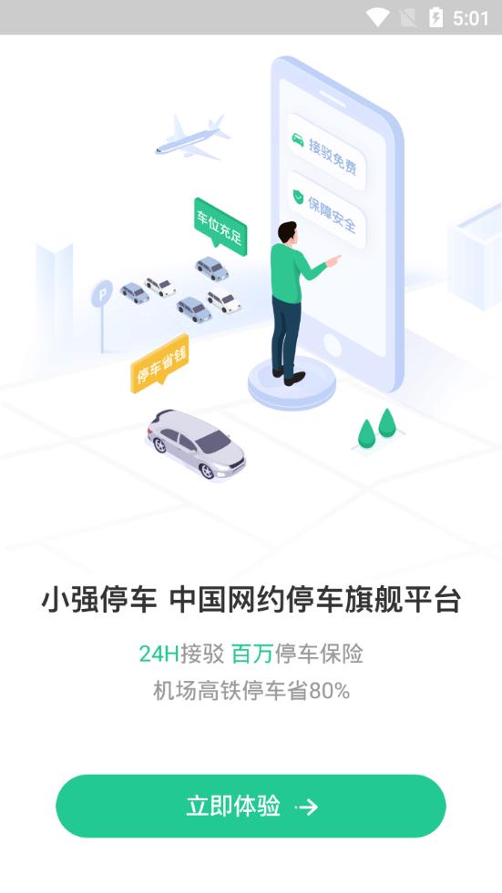 小强停车平台7.2.4 手机最新版 v5.1.2