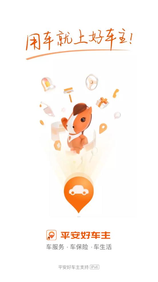 平安好车主客户端v5.66.2 手机最新版 v5.4.1