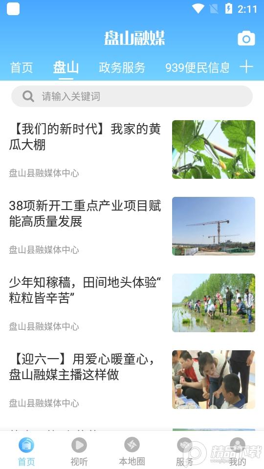 盘山融媒app3.8.2 手机最新版 v5.5.2