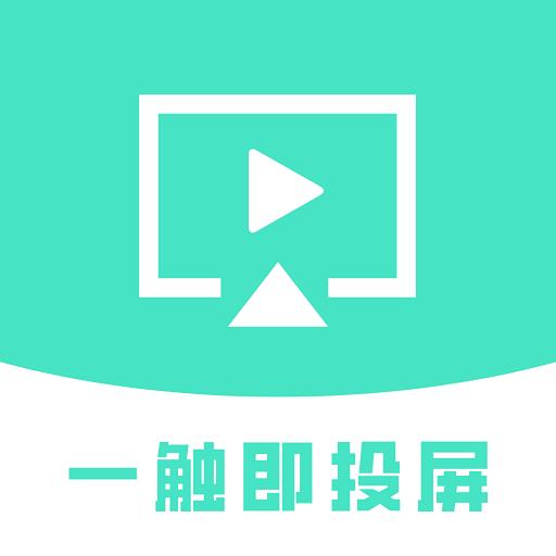 一触即投屏app最新版3.5.2 安卓版