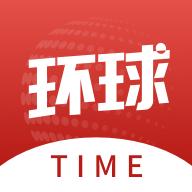 环球time环球时报客户端14.3.0 手机版