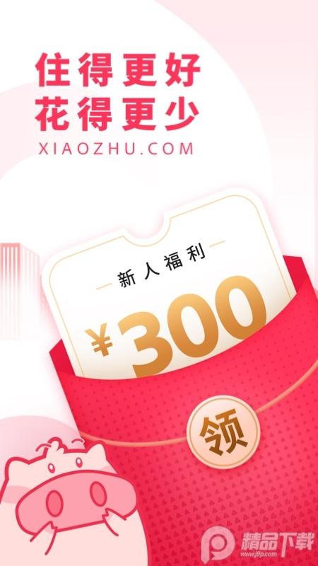 小猪民宿App6.63.00 官方正版 v6.3.2