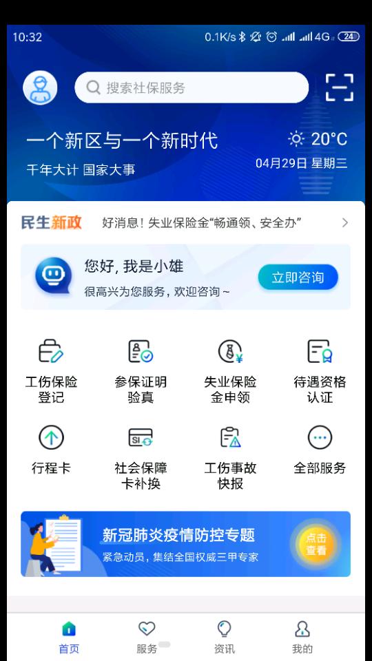 雄安智慧社保客户端1.0.58 安卓最新版 v6.2.1