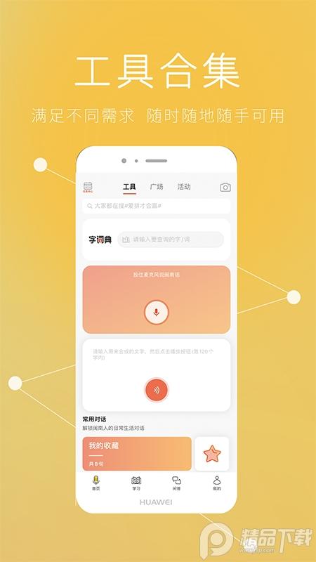 说咱闽南话官方版2.2.13 官方版 v6.0.4