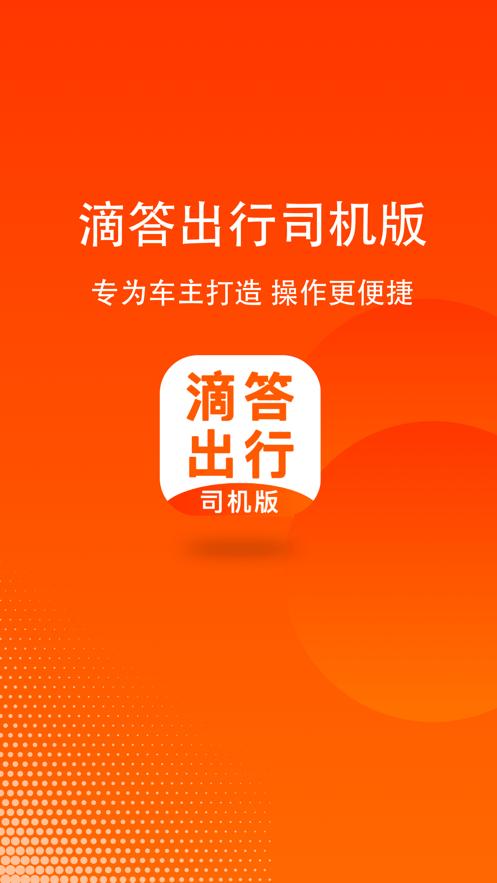 滴答出行司机版8.2.39 官方版 v3.3.2