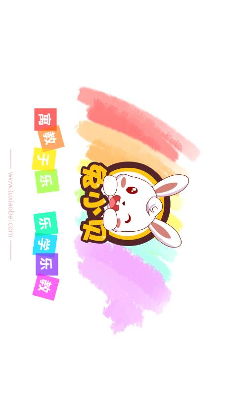 兔小贝拼音最新版v8.31 安卓手机版 v4.5.2