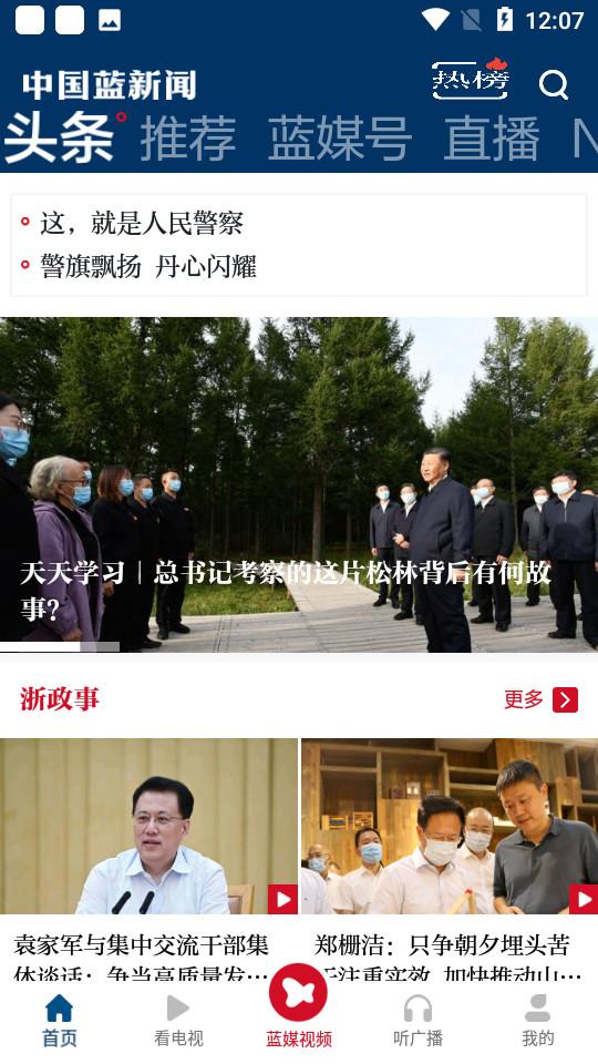 中国蓝新闻客户端12.1.4 官方版 v3.4.1