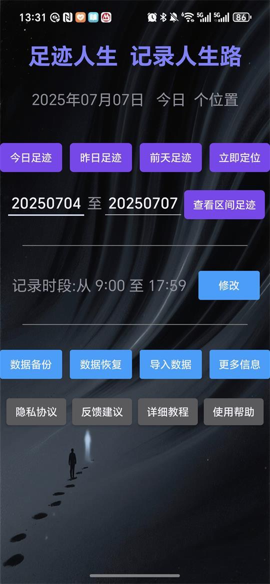 足迹人生轨迹软件v0.5.0.2 最新版 v6.0.2