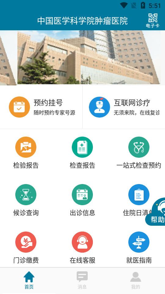医科院肿瘤医院官方APP2.2.5 安卓版 v3.3.3
