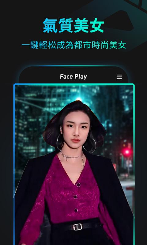 秀脸faceplay2.3.0 v4.1.4