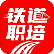 铁道职培
