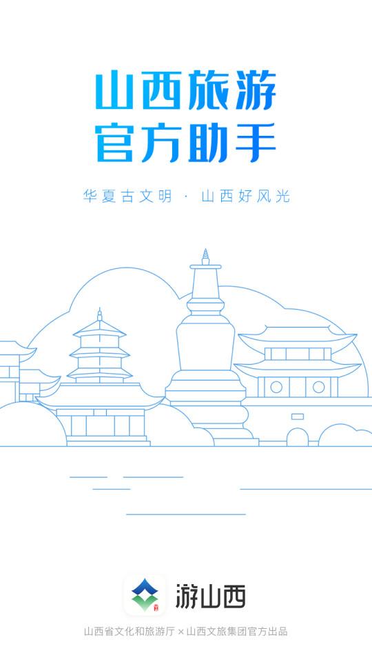 游山西app1.1.21 安卓版 v3.3.4