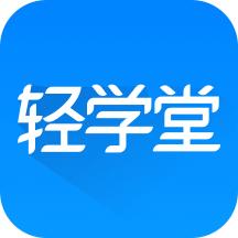 轻学堂app4.3.2 手机最新版