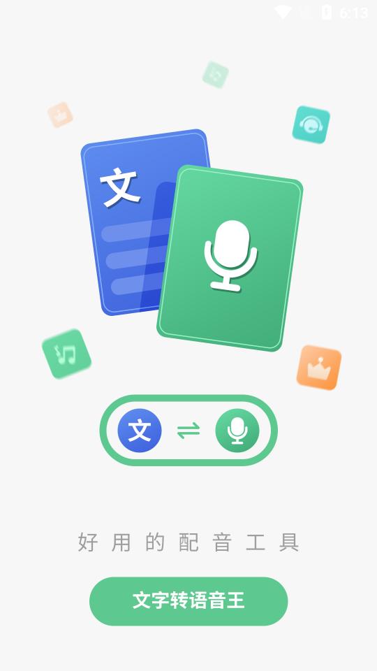 文字转语音王app最新版2.5.5安卓版 v3.5.2