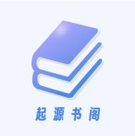 起源书阁app安卓版v1.6.3 最新版