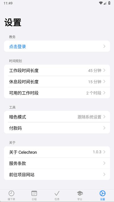 celechron浙江大学官方版v1.0.3 安卓版 v5.4.1