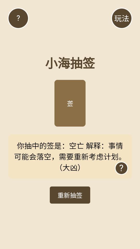 小海抽签占卜软件v1.0 安卓免费版 v5.4.4