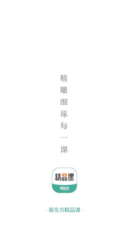 新东方精品课程软件v1.6.7安卓官方版 v4.5.1