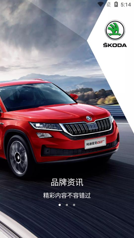 上汽大众斯柯达2.0.19 官方最新版 v5.3.2