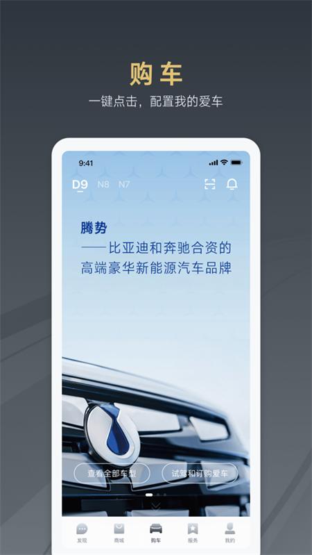 腾势汽车手机端v4.2.1 官方最新版 v5.5.4