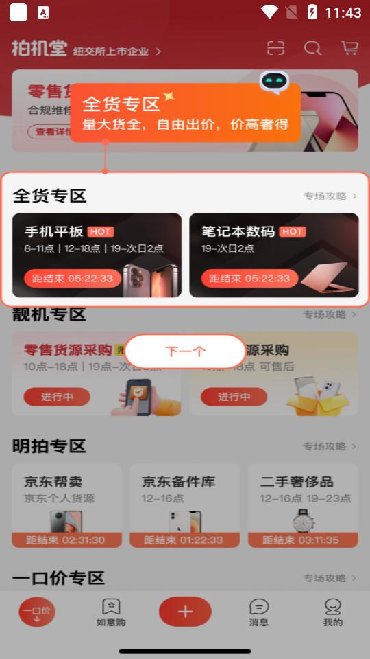 京东拍机堂最新版3.17.0  手机版 v5.2.3