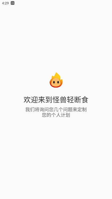 怪兽轻断食免费版v4.2.8 最新版 v5.5.4