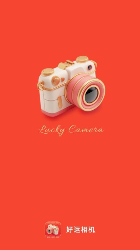 好运相机2.0.1