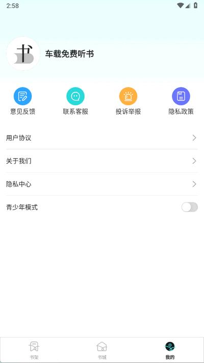 车载免费听书app最新版v1.0.2 安卓版 v5.4.3