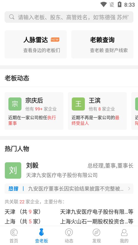 企查查企业信用信息查询19.3.2 官方正版 v4.3.3