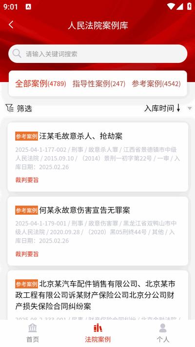 人民法院案例库app最新版v1.0.0 安卓版 v4.5.4