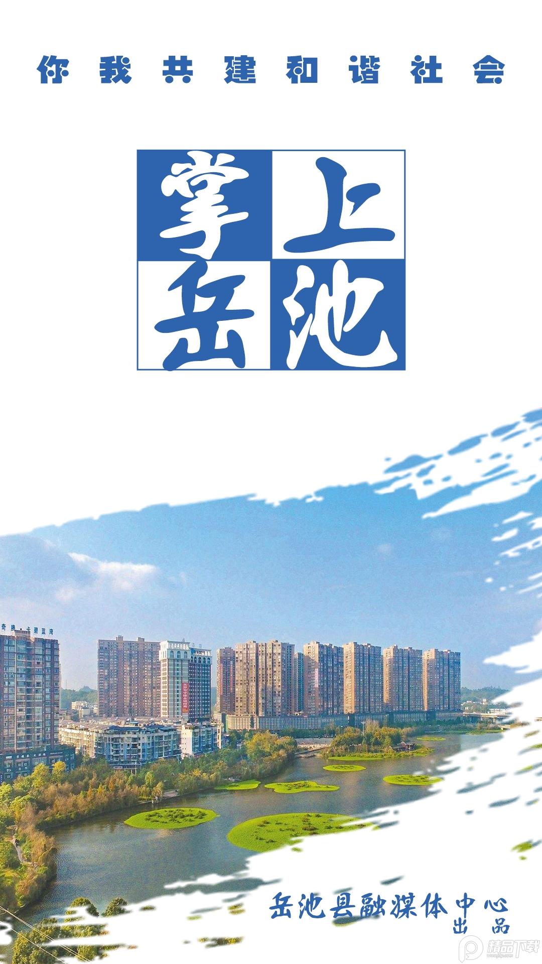 掌上岳池App平台1.2.27 官方版 v6.1.3