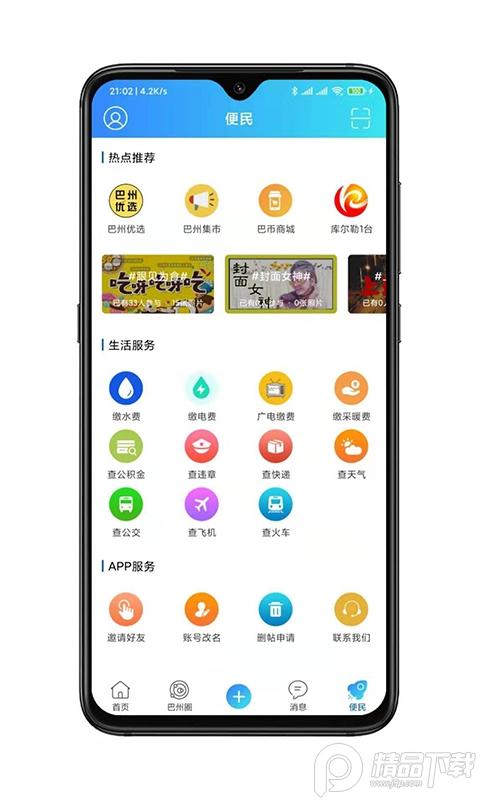巴州在线APP最新版v5.12.4官方版 v4.1.3