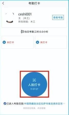 藏建通工人版人脸考勤 v3.3.4