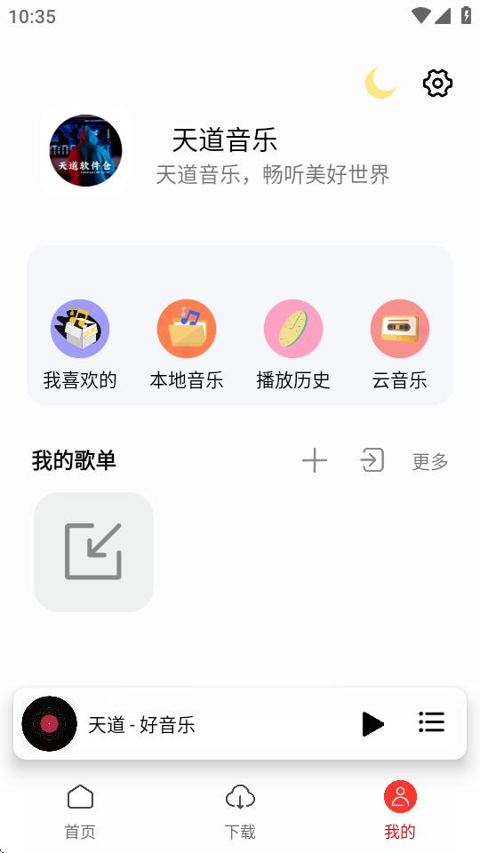 天道音乐手机版v1.5.7 手机最新版 v6.4.1