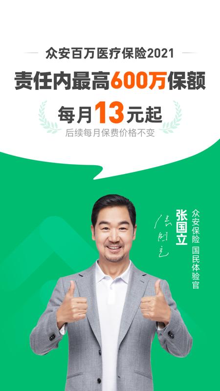 众安保险张国立代言v4.6.0 安卓最新版 v6.2.3