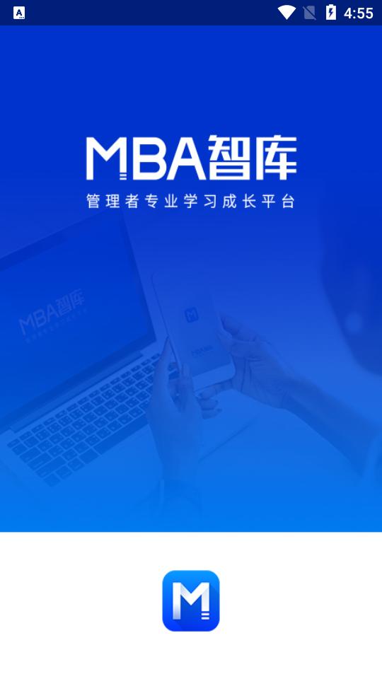 MBA智库企业管理者专业学习成长平台8.10.0 安卓最新版 v5.3.4