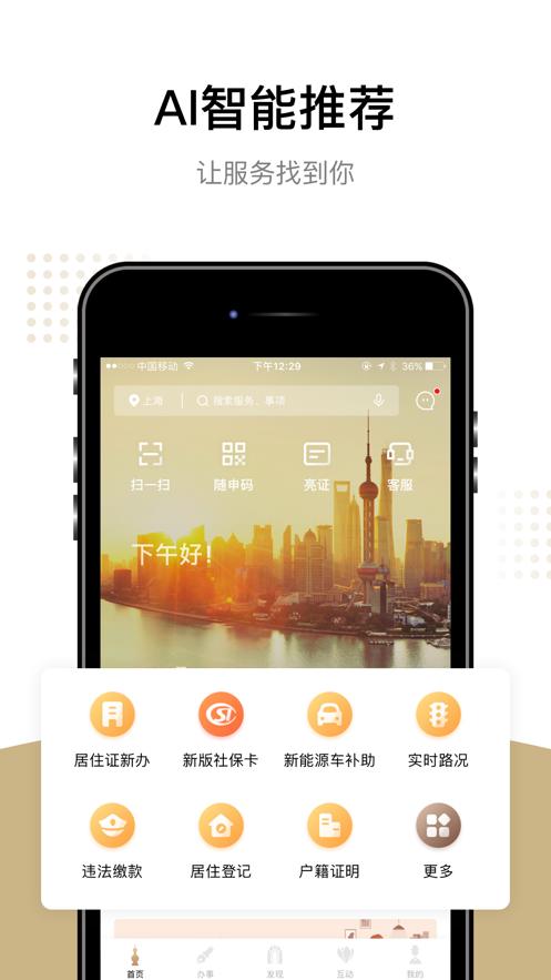 随申办市民云一网通官方免费版8.2.0 最新版 v5.5.2