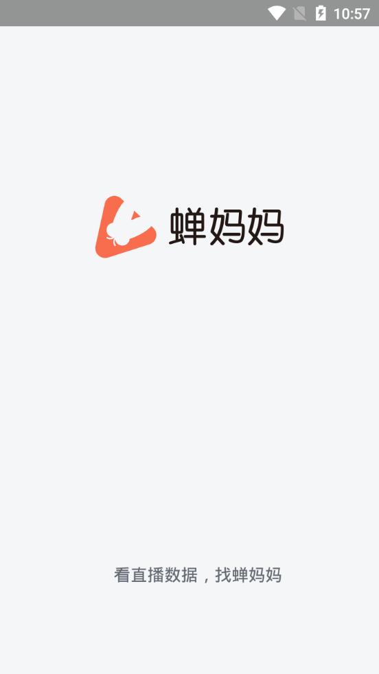 蝉妈妈数据平台4.20.01 手机最新版 v5.1.4